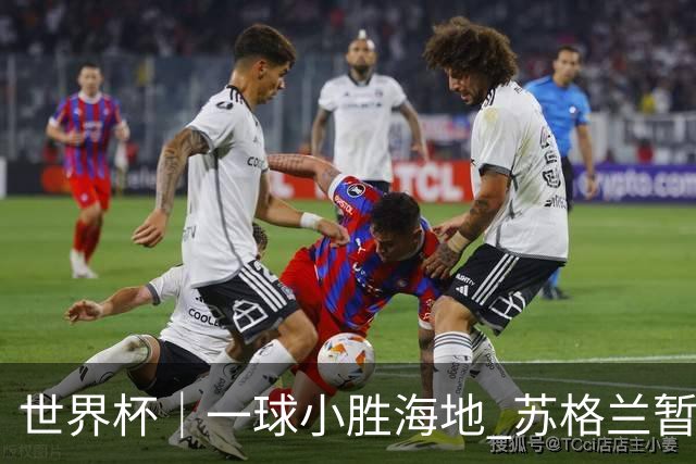 世界杯｜一球小胜海地 苏格兰暂居C组头名