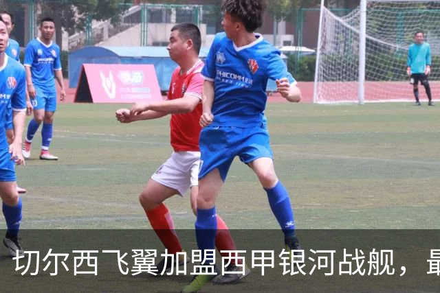 切尔西飞翼加盟西甲银河战舰，最终选择死敌的令人意外决定