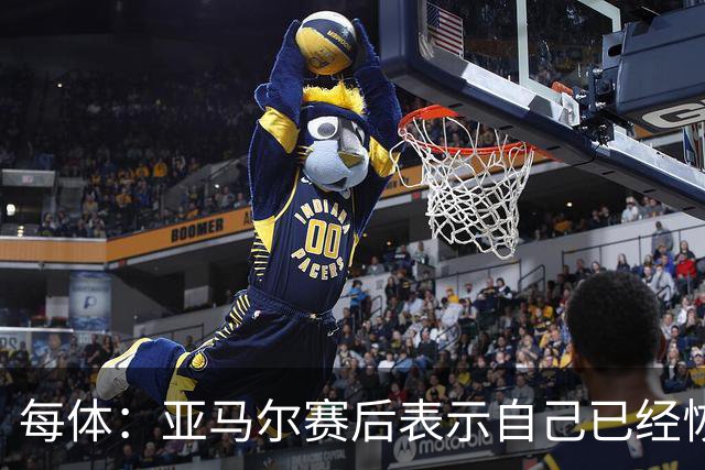 每体：亚马尔赛后表示自己已经恢复 库库雷利亚避开了皇马记者