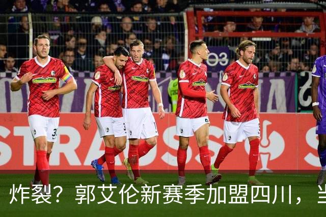 炸裂？郭艾伦新赛季加盟四川，当年总决赛对手，一笑泯恩仇？