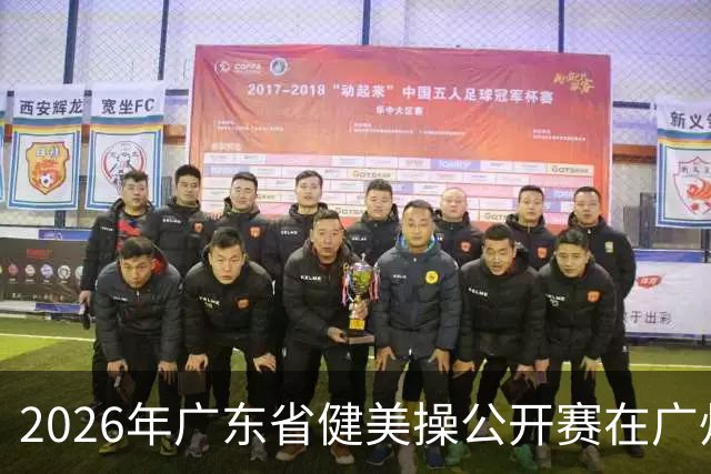 2026年广东省健美操公开赛在广州举行