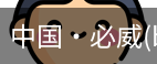 必威西汉姆联官网入口